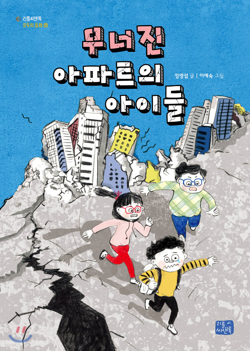 무너진 아파트의 아이들
