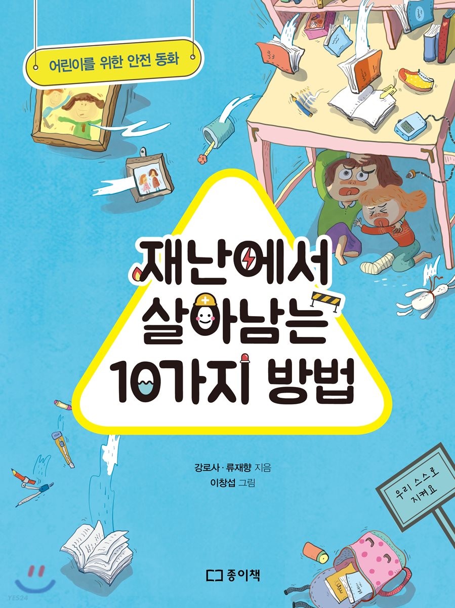 재난에서 살아남는 10가지 방법 : 어린이를 위한 안전 동화