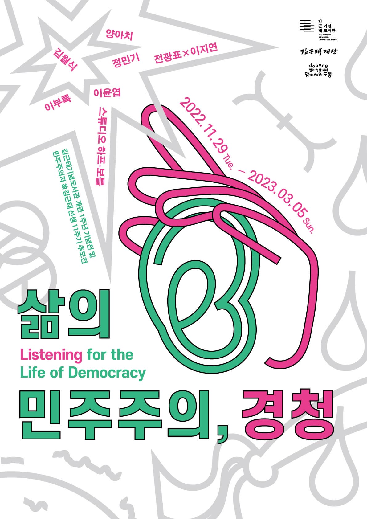 김근태기념도서관 《삶의 민주주의, 경청》展