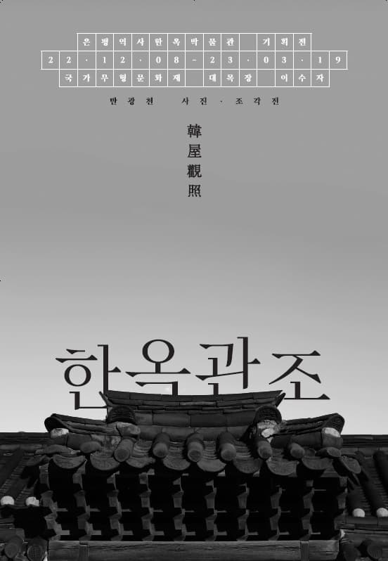 은평역사한옥박물관 기획전 <한옥관조>