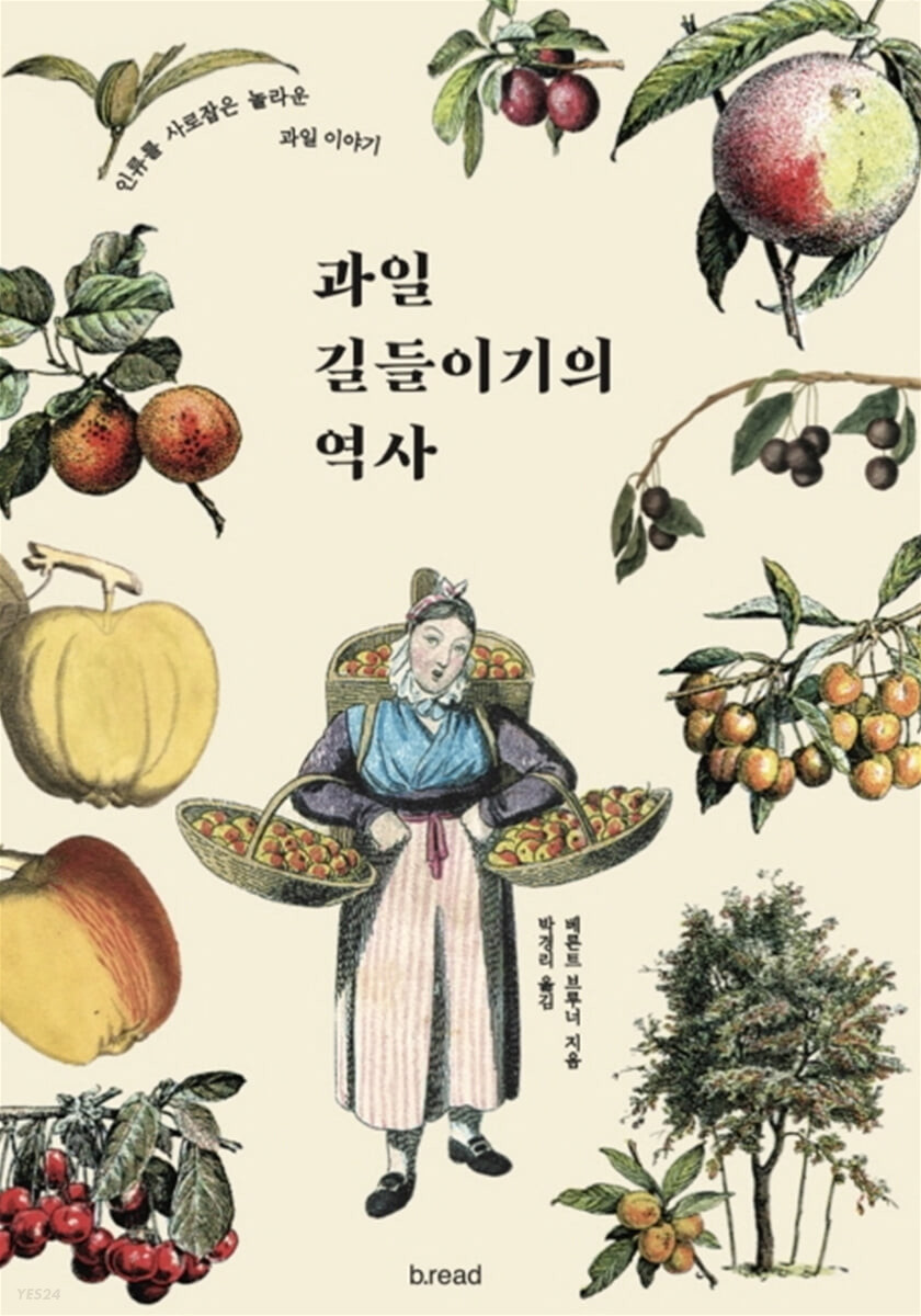 과일 길들이기의 역사