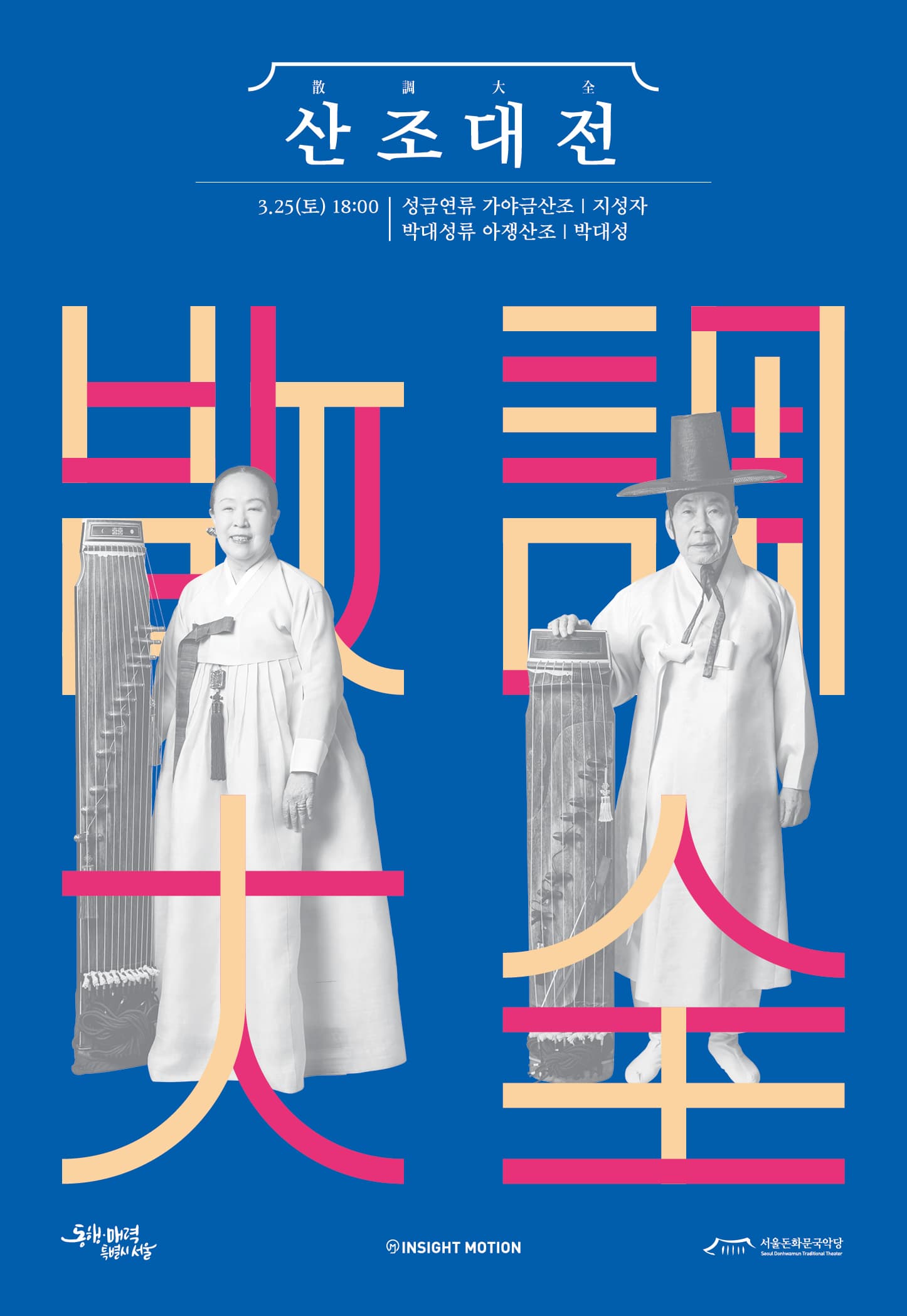 [국악]서울돈화문국악당 2023 산조대전 - 지성자, 박대성
