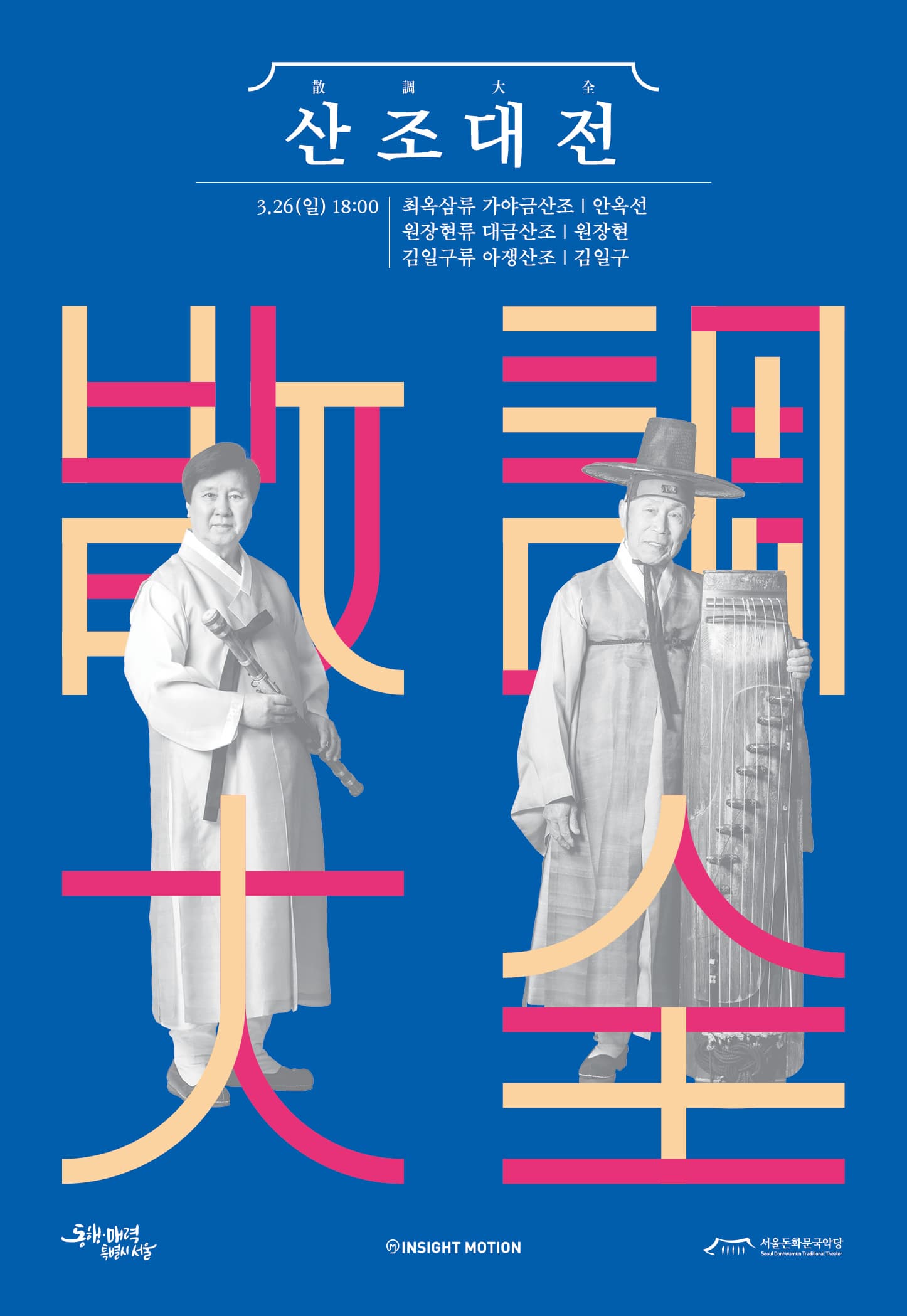 [국악]서울돈화문국악당 2023 산조대전 - 안옥선, 원장현, 김일구