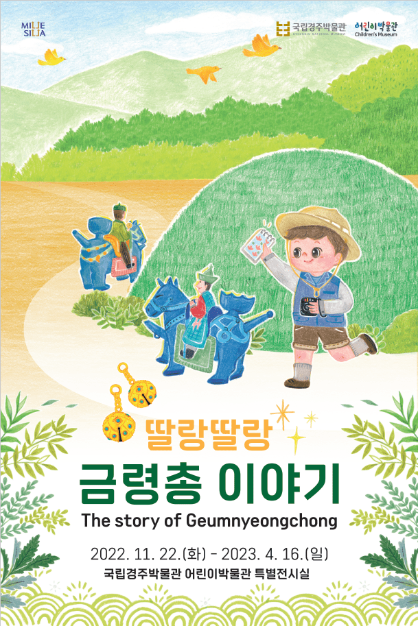 딸랑딸랑 금령총 이야기