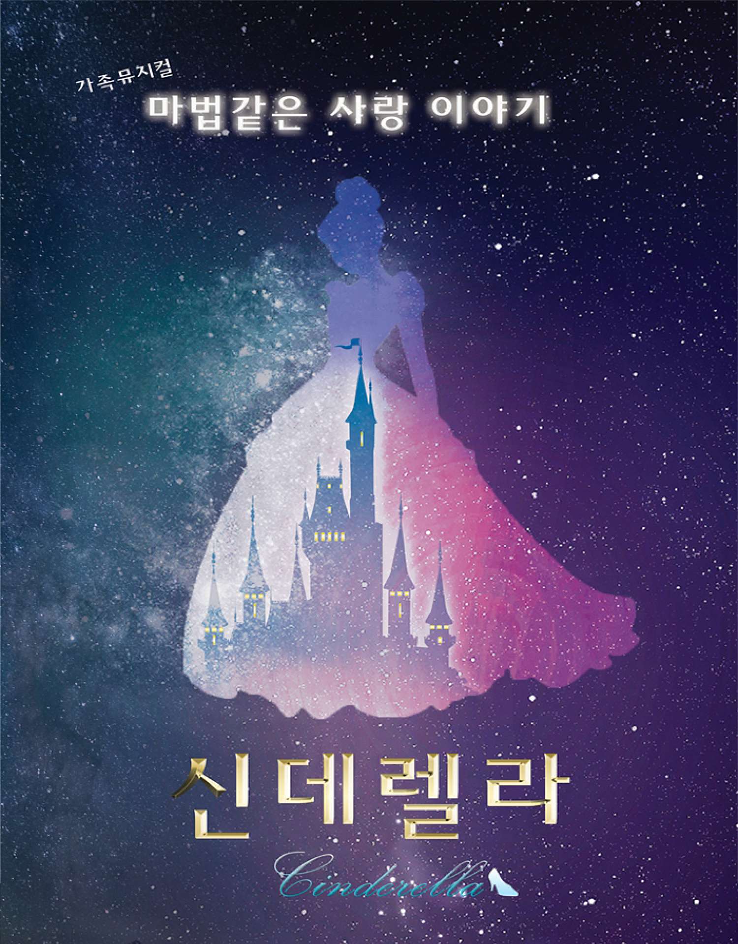 [뮤지컬][안산] 신데렐라