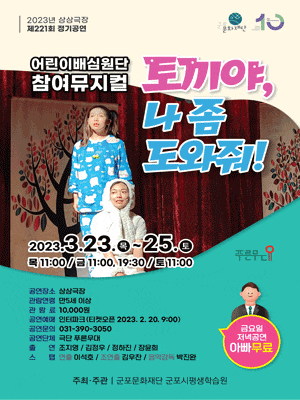 [뮤지컬][군포] 토끼야! 나 좀 도와줘!