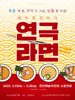 [연극][천안] 라면