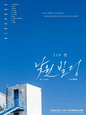 [연극][부산] 119 옆 낙원빌딩