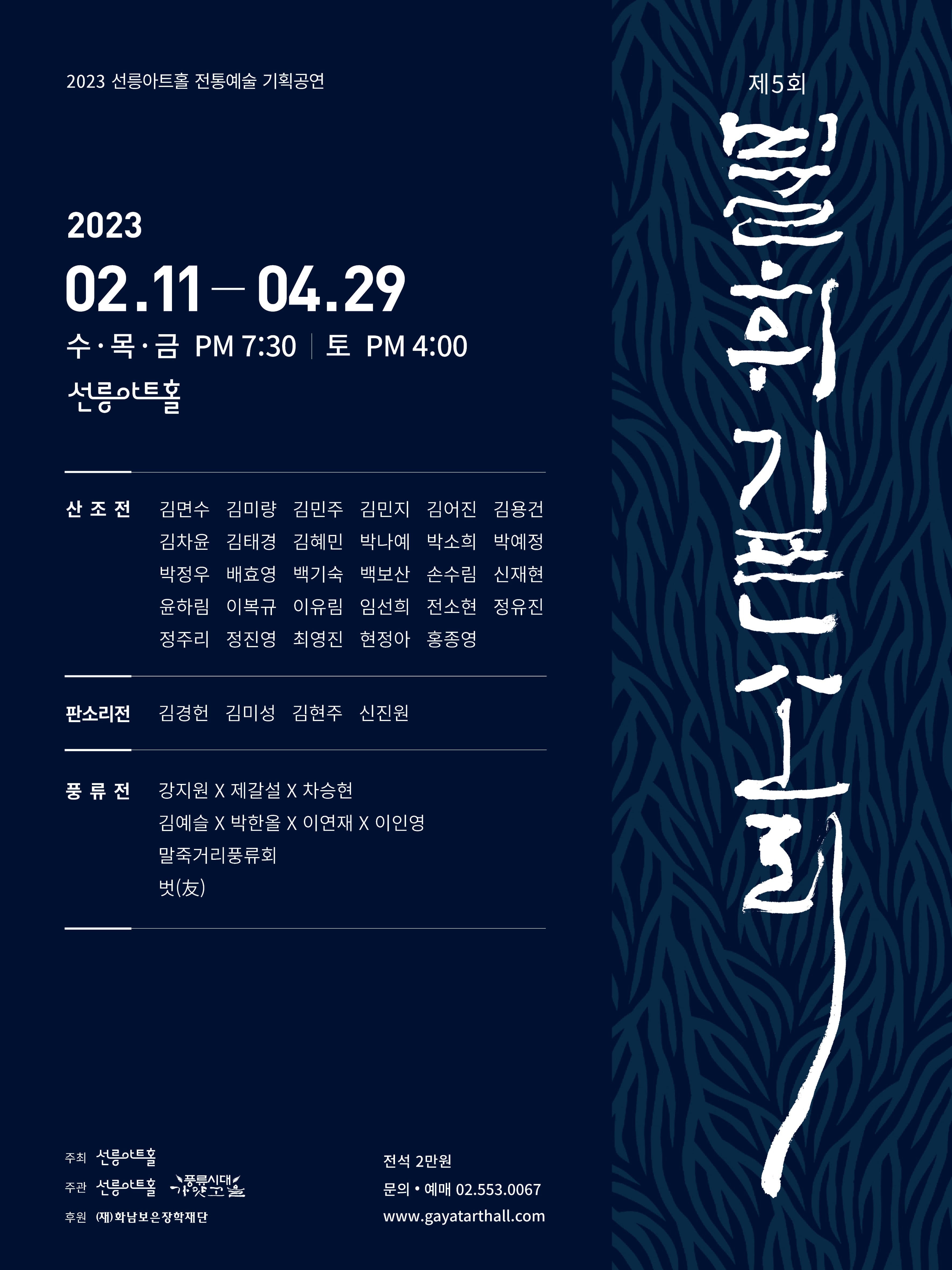 2023 선릉아트홀 전통예술 기획공연 제5회 불휘기픈소리
