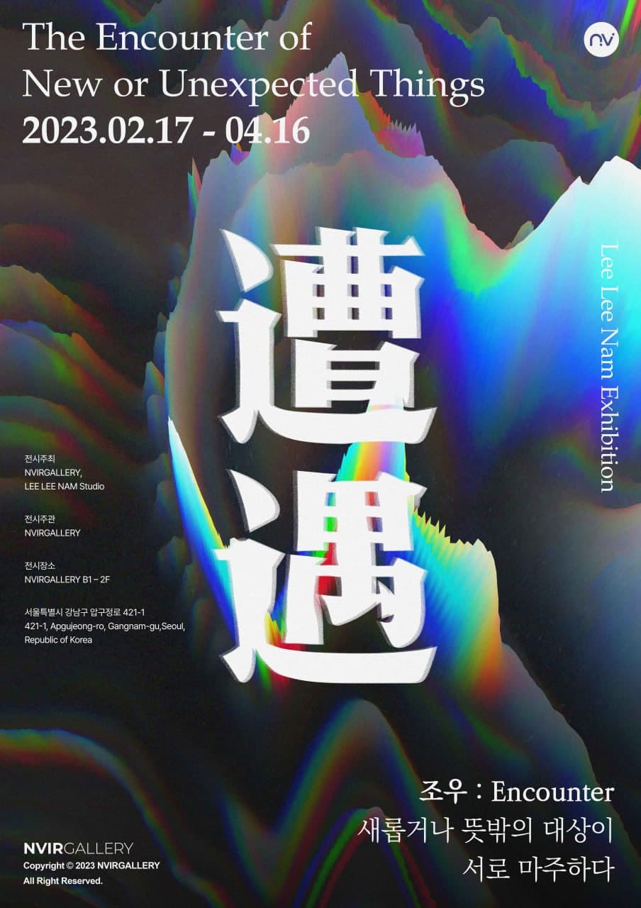 조우(遭遇) Encounter 展