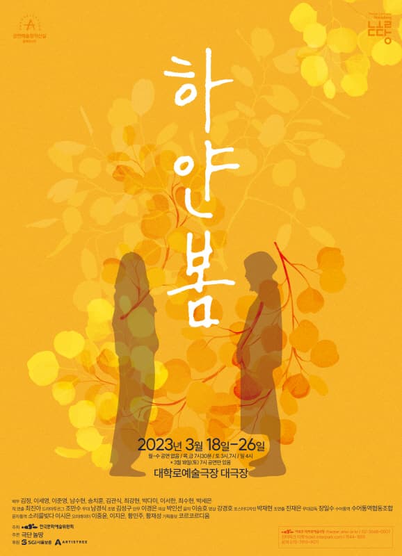 [연극]창작산실, 하얀 봄