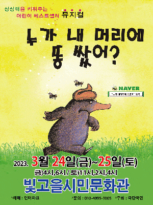 [뮤지컬][광주] 누가 내 머리에 똥 쌌어?