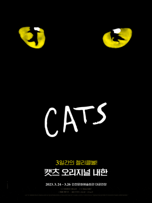 [뮤지컬][인천] 캣츠 오리지널 내한