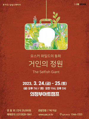 [연극][의정부] 키즈상상스테이지, 거인의 정원
