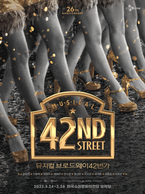 [뮤지컬][전주] 브로드웨이 42번가