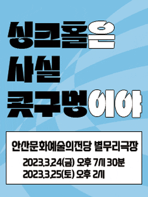 [연극][안산] 싱크홀은 사실 콧구멍이야