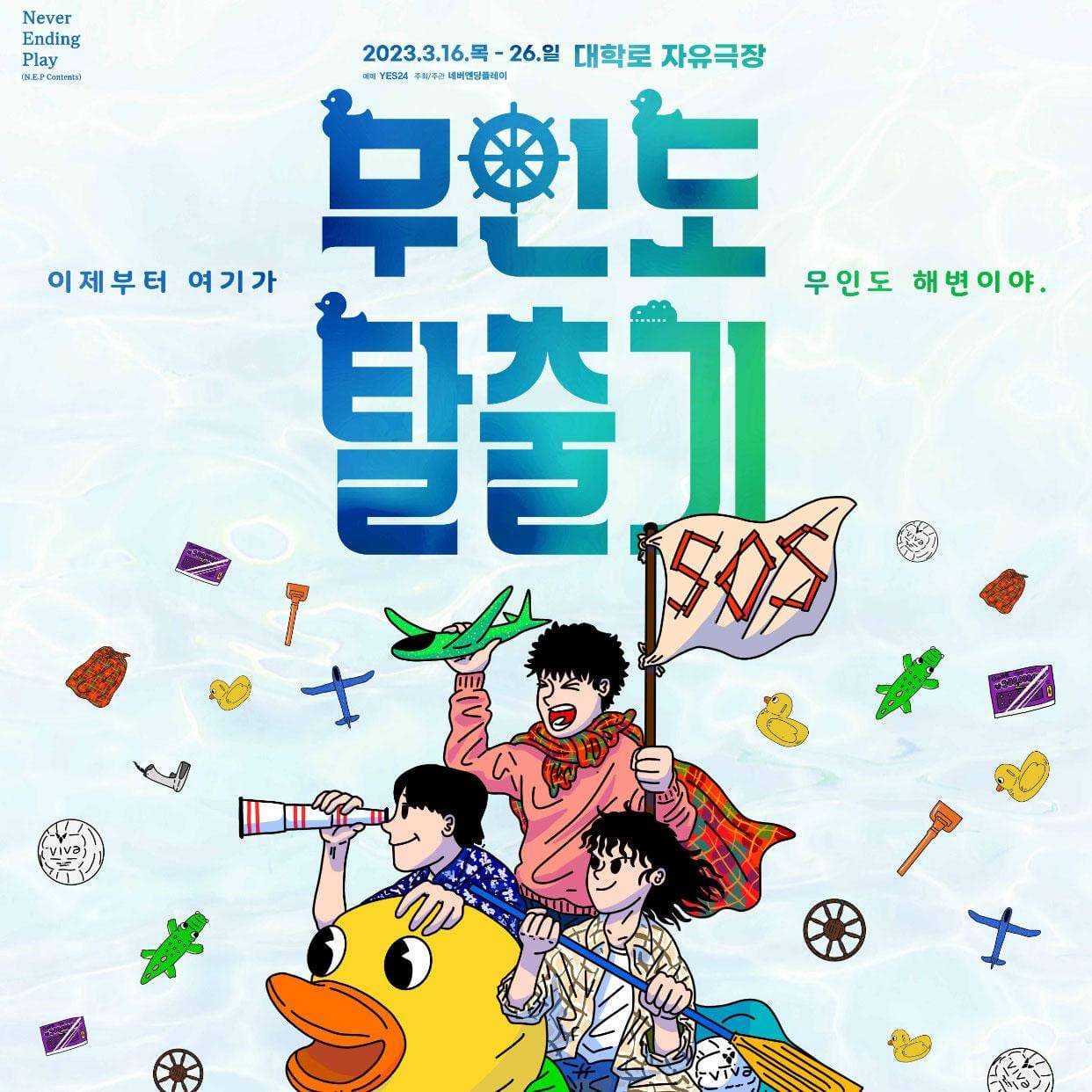 [연극]무인도 탈출기