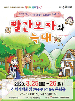 [부산 신세계] 빨간모자와 늑대