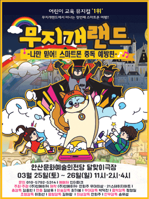 [뮤지컬][안산] 무지개랜드