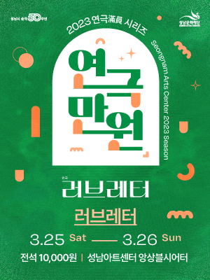 [연극]연극만원(滿員) Ⅰ, 러브레터