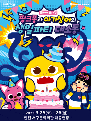 [뮤지컬][인천] 핑크퐁과 아기상어의 생일파티 대소동