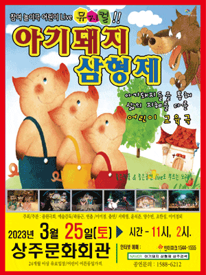 [뮤지컬][상주] 아기돼지 삼형제