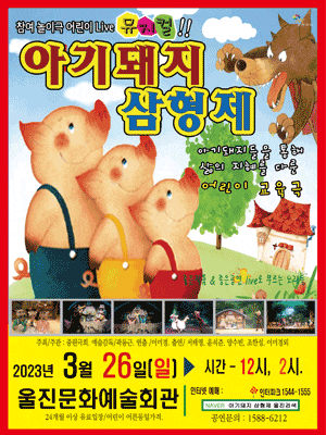 [뮤지컬][울진] 아기돼지 삼형제