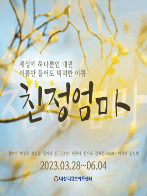 [뮤지컬]친정엄마