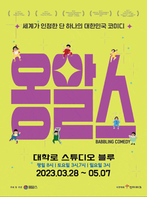 [대학로] 옹알스