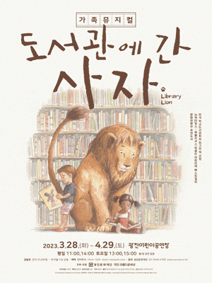 [서울 광진] 도서관에 간 사자