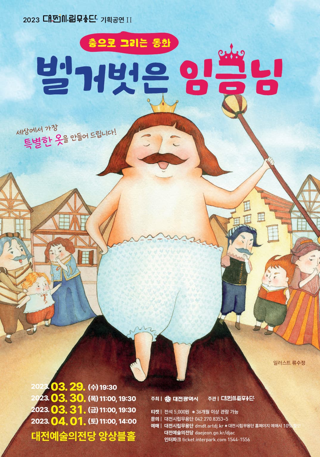 대전시립무용단 기획공연 2 춤으로 그리는 동화 [벌거벗은 임금님]
