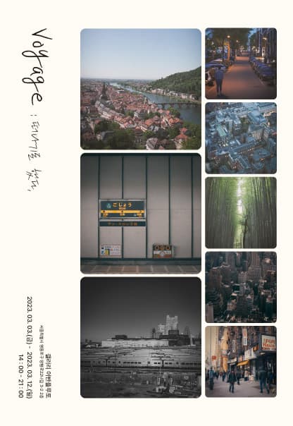 Voyage : 떠나기로 했다.