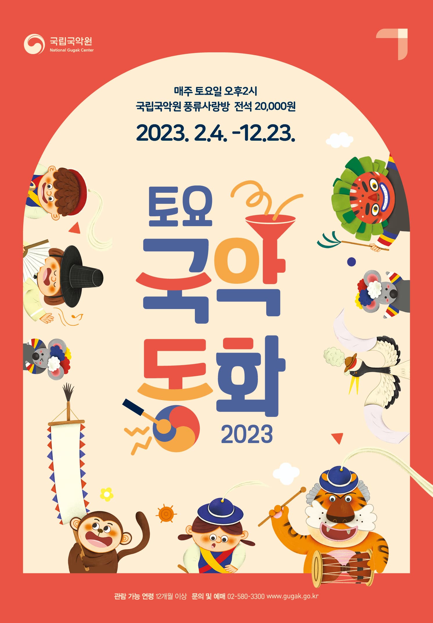 토요국악동화(3~4월)