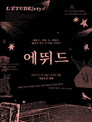[연극]에뛰드