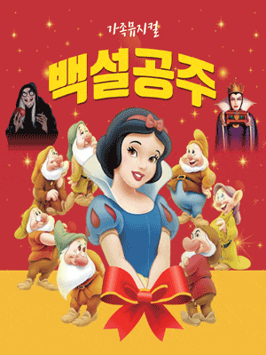 [뮤지컬][포항] 백설공주