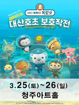 [뮤지컬][청주] 바다탐험대 옥토넛 시즌2: 대산호초 보호작전