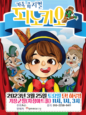 [뮤지컬][부산 기장] 피노키오