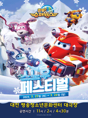 [뮤지컬][대전] 출동! 슈퍼윙스: 스노우 페스티벌