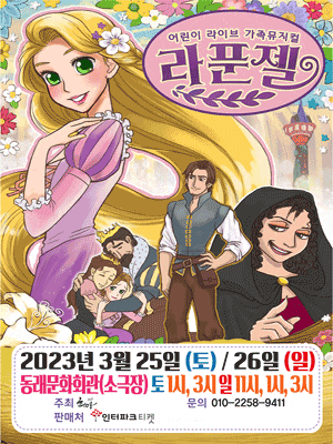 [뮤지컬][부산 동래] 라푼젤