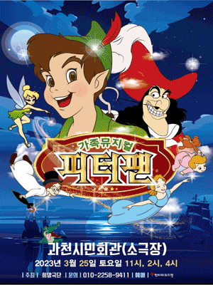 [뮤지컬][과천] 피터팬