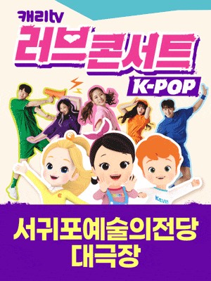 [뮤지컬][제주] 캐리TV 러브콘서트 KPOP