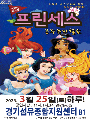 [뮤지컬][양주] 프린세스 공주뮤지컬쇼