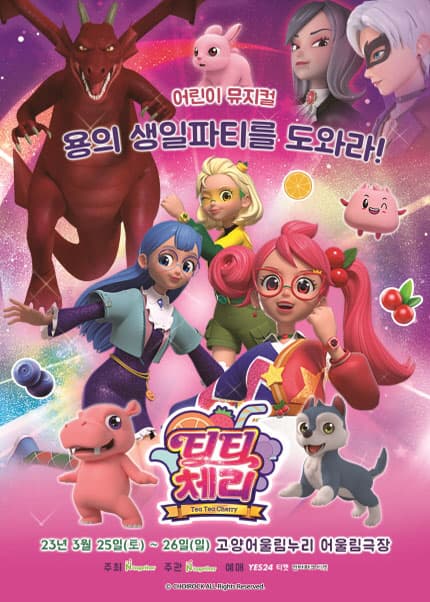 [뮤지컬][고양] 티티체리: 용의 생일파티를 도와라