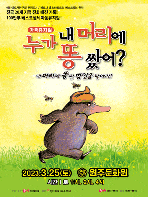 [뮤지컬][원주] 누가 내 머리에 똥 쌌어?