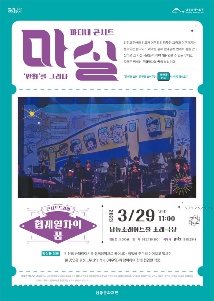 [콘서트]마티네콘서트 마실, 협궤열차의 꿈