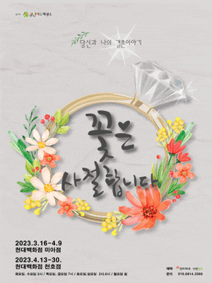[연극]꽃은 사절합니다