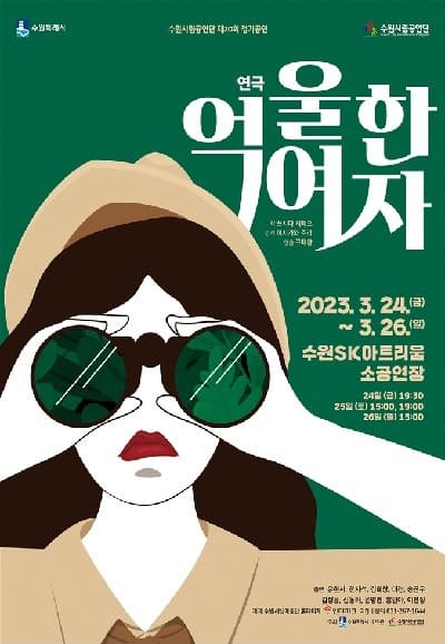 [연극]제20회 수원시립공연단 정기공연 연극, 억울한 여자