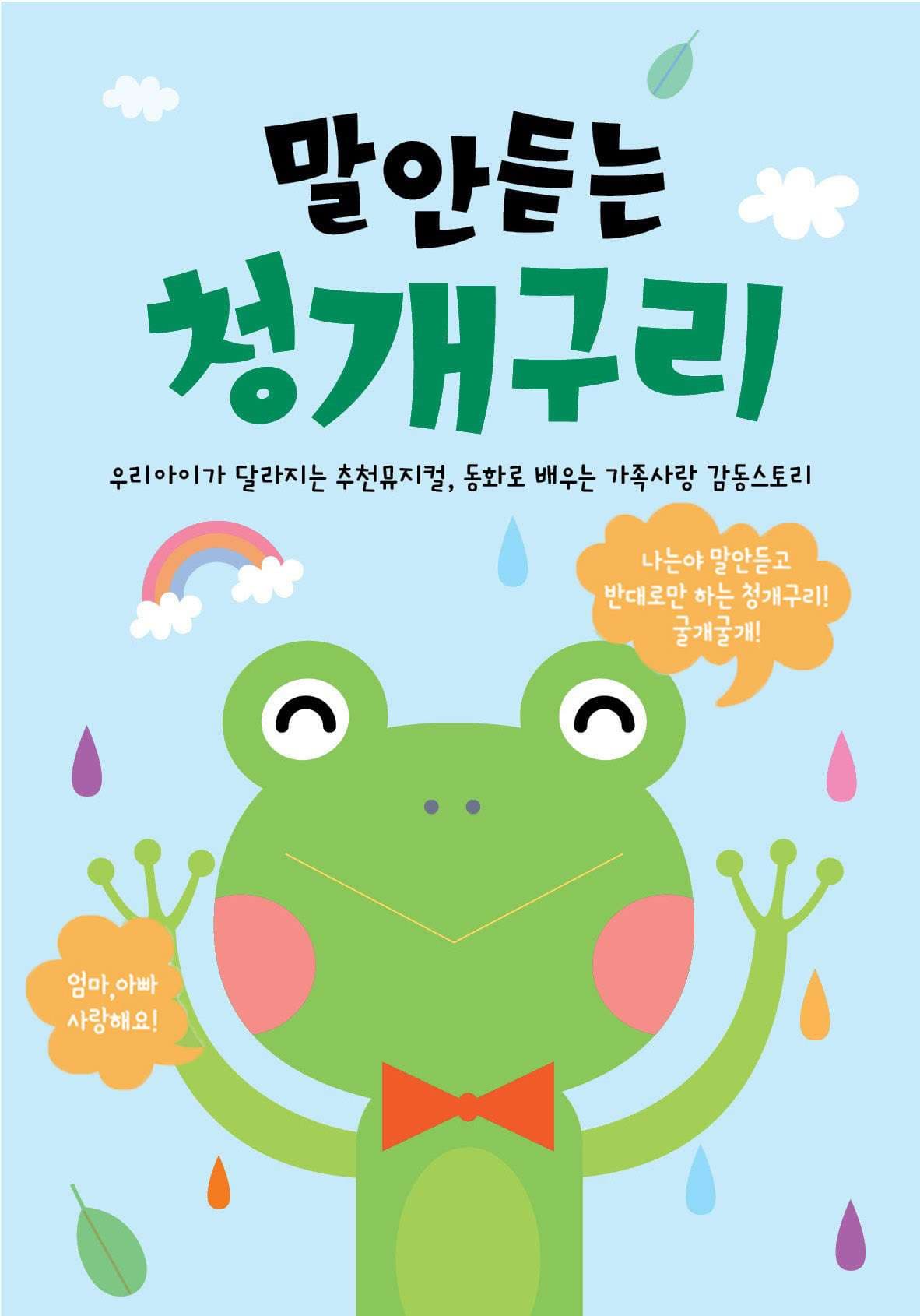 [김포] 말 안 듣는 청개구리