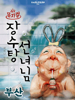 [뮤지컬][부산] 장수탕 선녀님