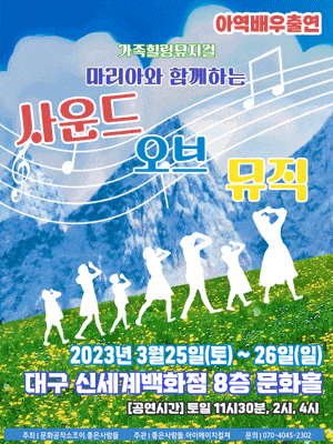 [대구] 사운드 오브 뮤직